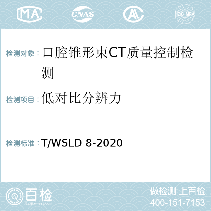 低对比分辨力 WSLD 8-2020 口腔锥形束CT 质量控制检测规范T/（5.8）