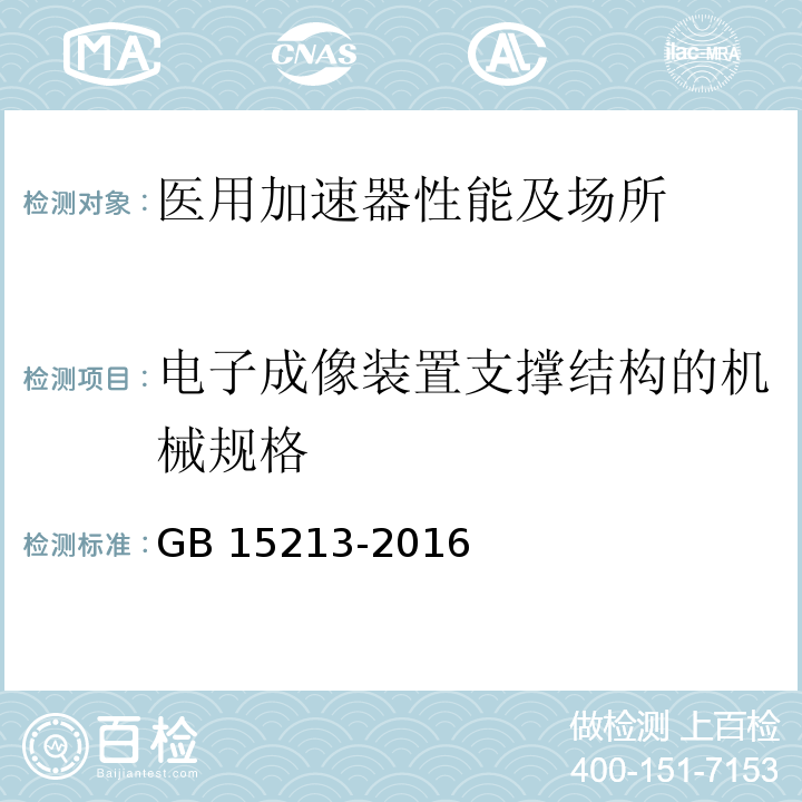 电子成像装置支撑结构的机械规格 GB 15213-2016 医用电子加速器 性能和试验方法