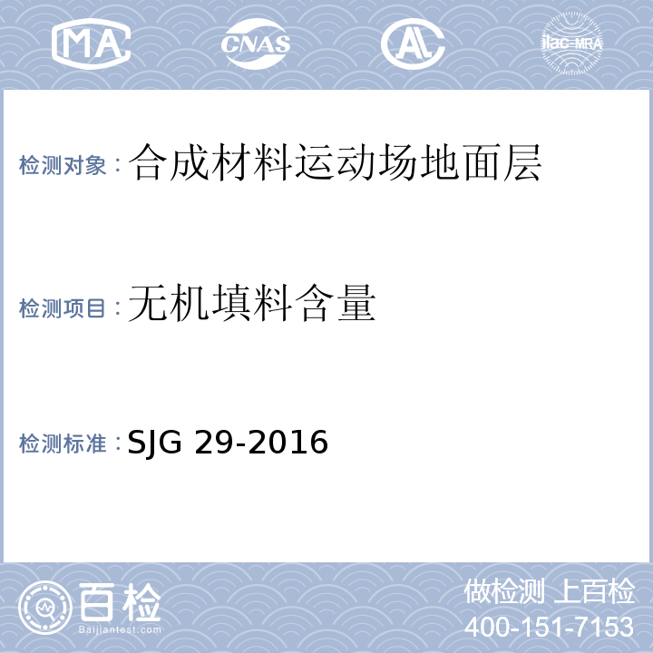 无机填料含量 合成材料运动场地面层质量控制标准SJG 29-2016