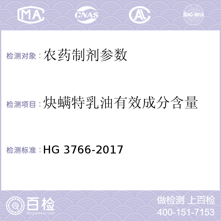 炔螨特乳油有效成分含量 炔螨特乳油 HG 3766-2017