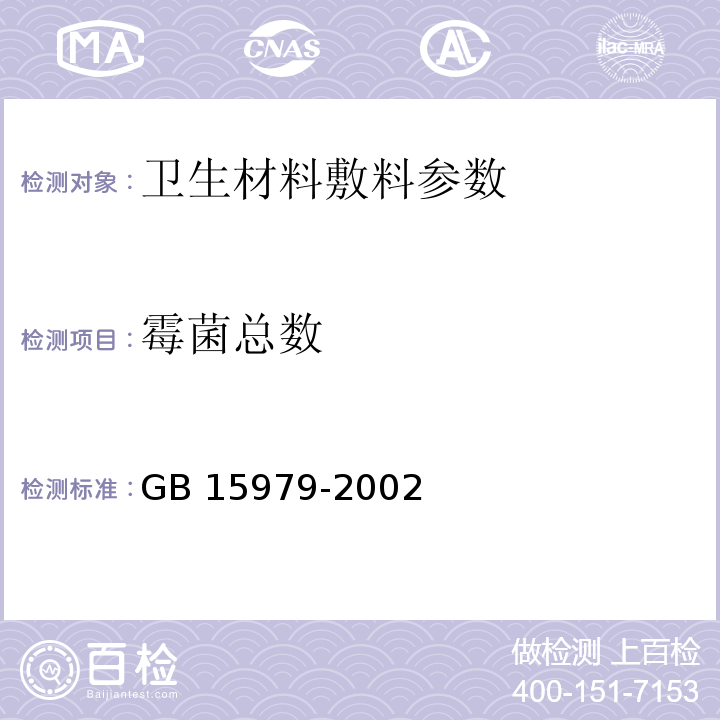 霉菌总数 GB 15979-2002 一次性使用卫生用品卫生标准