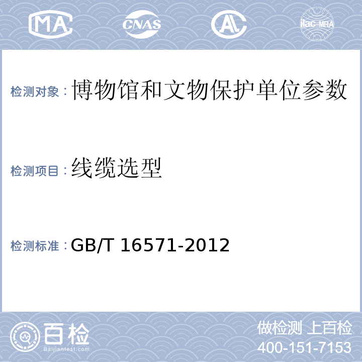 线缆选型 GB/T 16571-2012 博物馆和文物保护单位安全防范系统要求