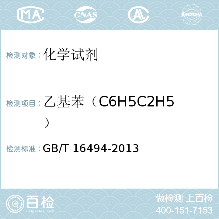 乙基苯（C6H5C2H5） GB/T 16494-2013 化学试剂 二甲苯