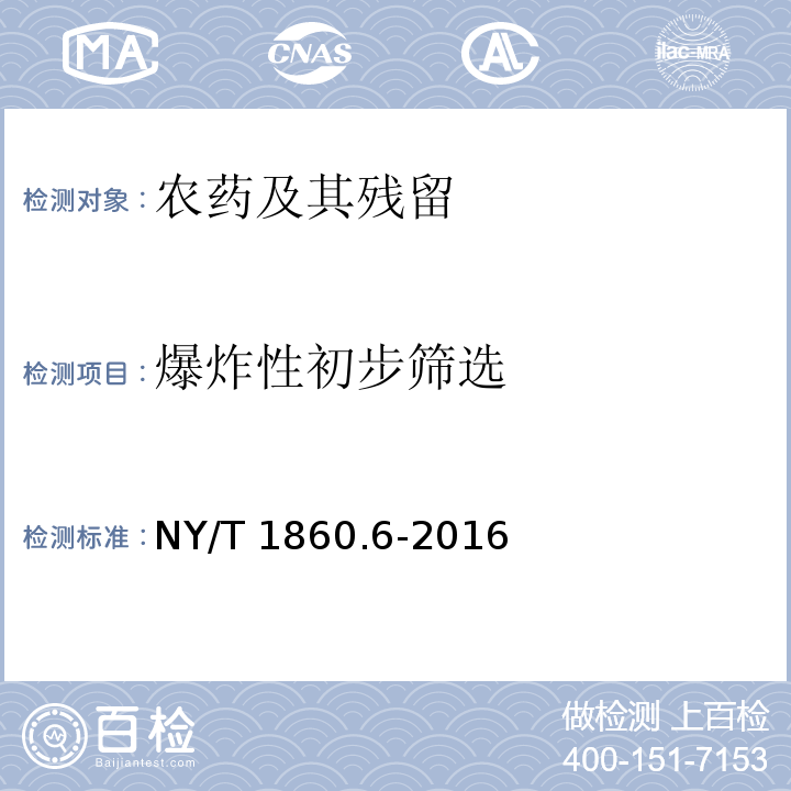 爆炸性初步筛选 NY/T 1860.6-2016 农药理化性质测定试验导则 第6部分:爆炸性