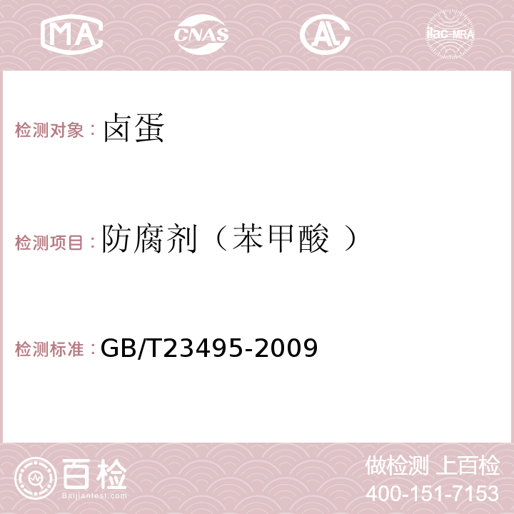 防腐剂（苯甲酸 ） GB/T 23495-2009 食品中苯甲酸、山梨酸和糖精钠的测定 高效液相色谱法