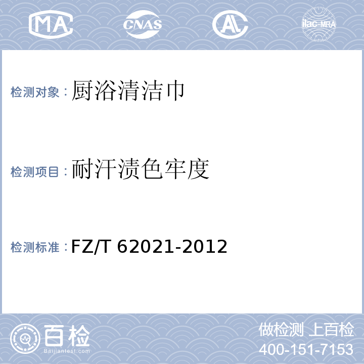 耐汗渍色牢度 FZ/T 62021-2012 厨浴清洁巾