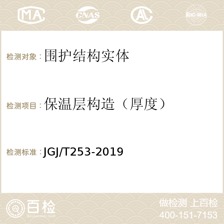 保温层构造（厚度） JGJ/T 253-2019 无机轻集料砂浆保温系统技术标准(附条文说明)