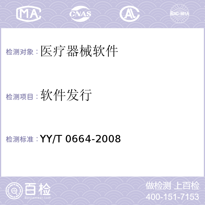 软件发行 YY/T 0664-2008 医疗器械软件 软件生存周期过程