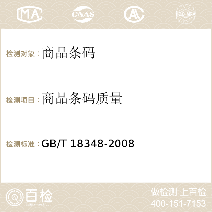 商品条码质量 GB/T 18348-2008 商品条码 条码符号印制质量的检验