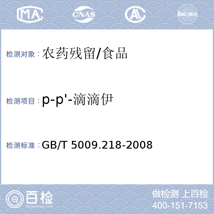 p-p'-滴滴伊 水果和蔬菜中多种农药残留量的测定/GB/T 5009.218-2008