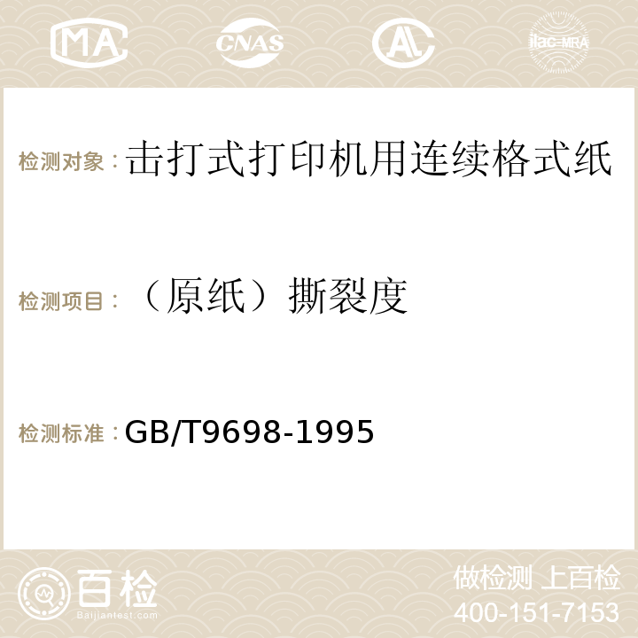 （原纸）撕裂度 GB/T 9698-1995 信息处理 击打式打印机用连续格式纸通用技术条件