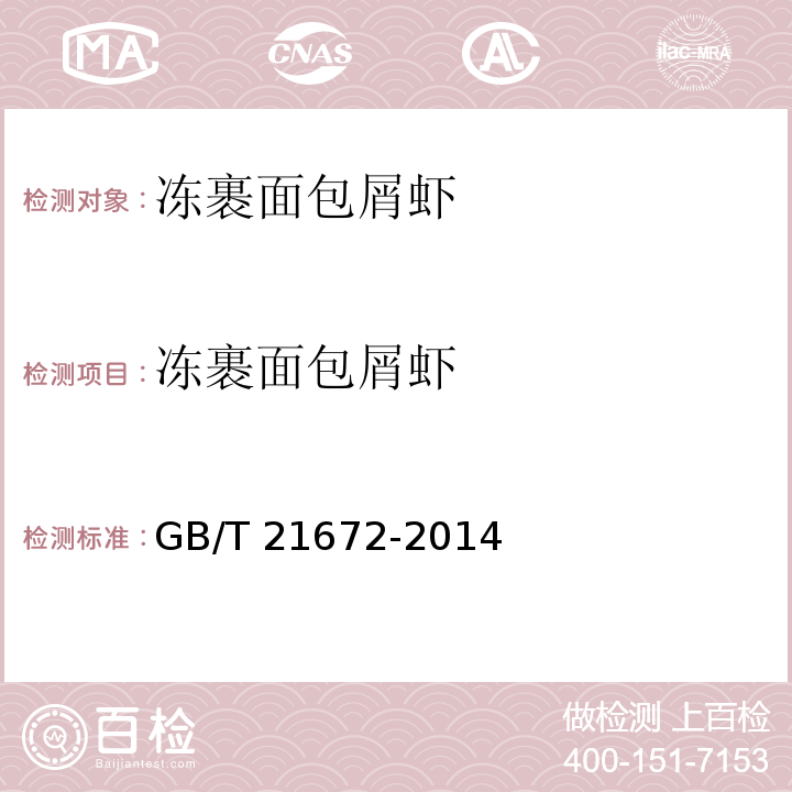 冻裹面包屑虾 GB/T 21672-2014 冻裹面包屑虾
