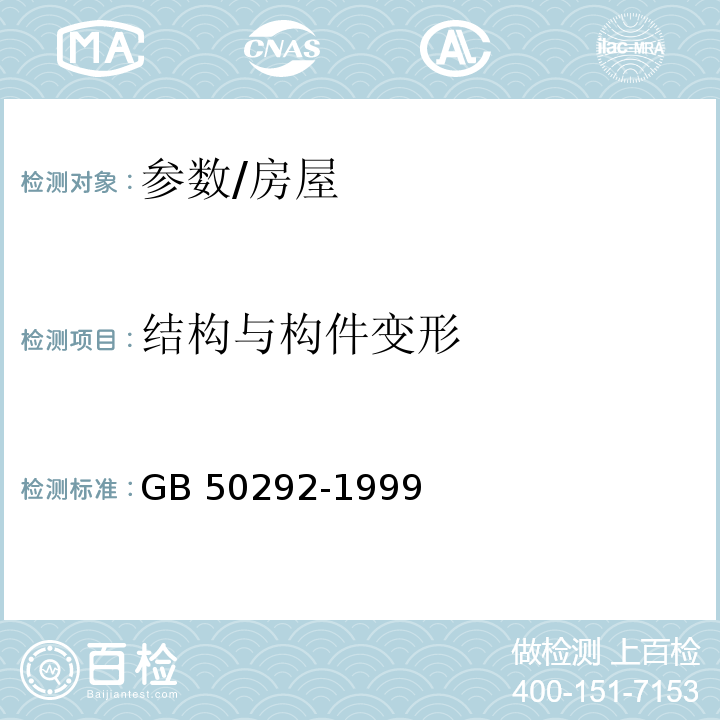 结构与构件变形 GB 50292-1999 民用建筑可靠性鉴定标准(附条文说明)