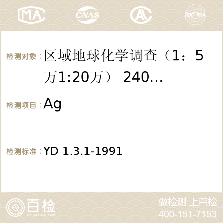 Ag YD 1.3.1-199 石墨炉原子吸收法1