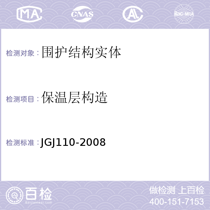 保温层构造 JGJ 110-2008 建筑工程饰面砖粘结强度检验标准(附条文说明)