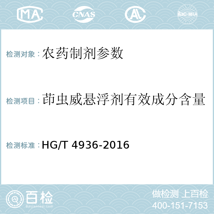 茚虫威悬浮剂有效成分含量 HG/T 4936-2016 茚虫威悬浮剂