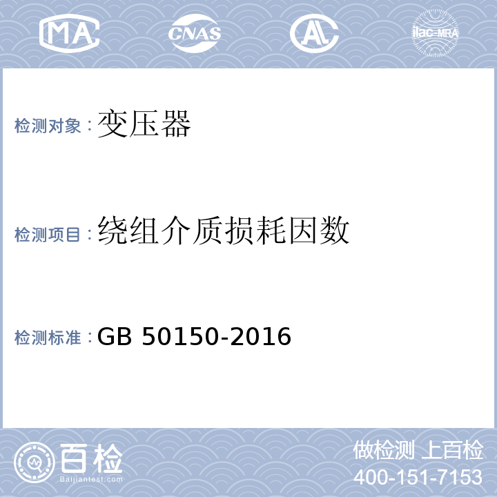 绕组介质损耗因数 电气装置安装工程 电气设备交接试验标准GB 50150-2016