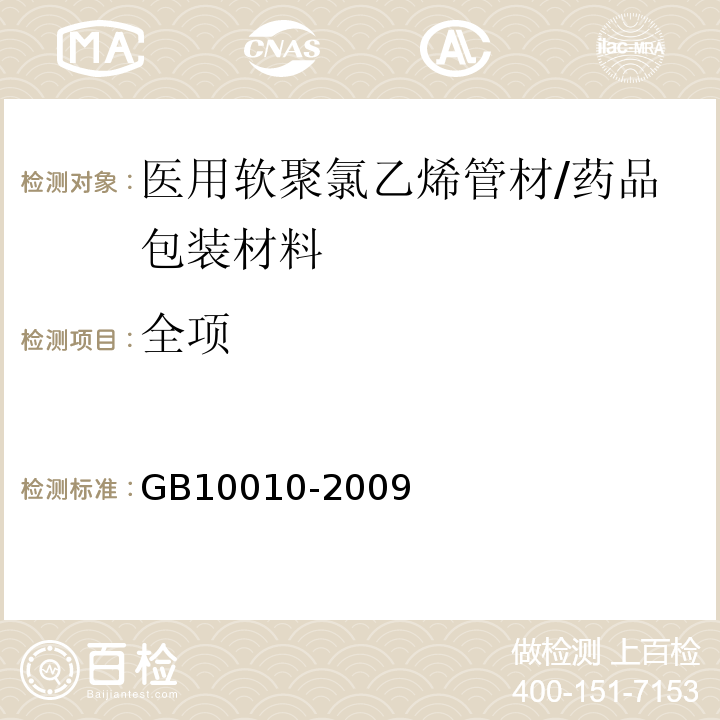 全项 GB/T 10010-2009 【强改推】医用软聚氯乙烯管材