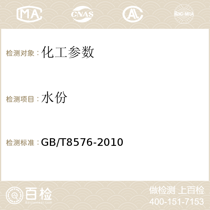 水份 GB/T 8576-2010 复混肥料中游离水含量的测定 真空烘箱法