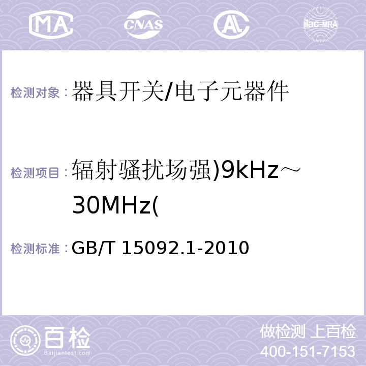 辐射骚扰场强)9kHz～30MHz( 器具开关.第1部分:通用要求/GB/T 15092.1-2010