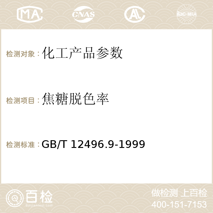 焦糖脱色率 GB/T 12496.9-1999 木质活性炭试验方法 焦糖脱色率的测定
