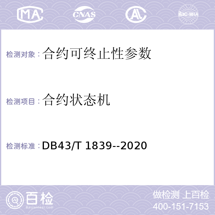 合约状态机 区块链合约安全技术测评要求 DB43/T 1839--2020