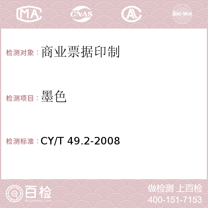 墨色 商业票据印制CY/T 49.2-2008