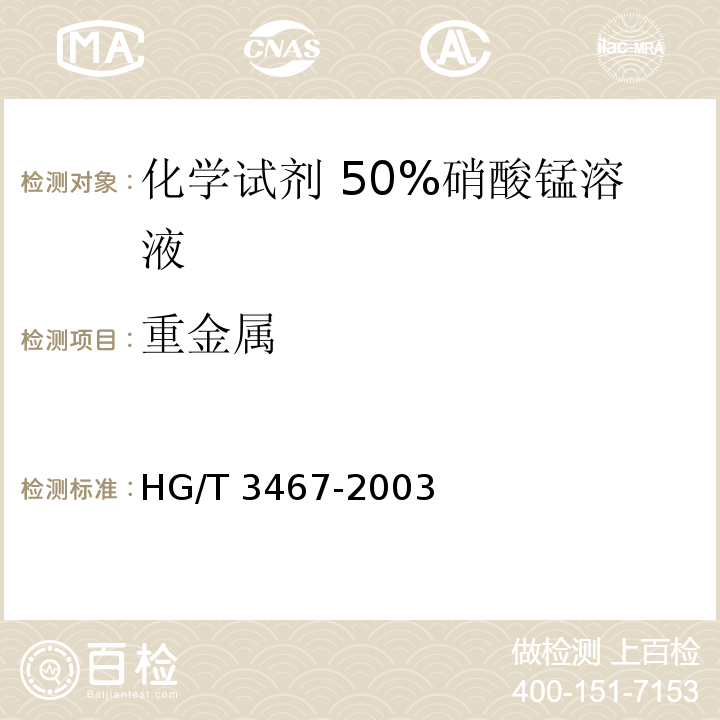 重金属 HG/T 3467-2003 化学试剂 50%硝酸锰溶液
