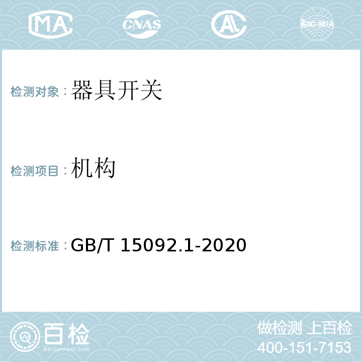 机构 器具开关 第1部分：通用要求GB/T 15092.1-2020