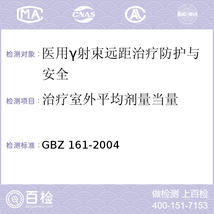 治疗室外平均剂量当量 GBZ 161-2004 医用γ射束远距治疗防护与安全标准