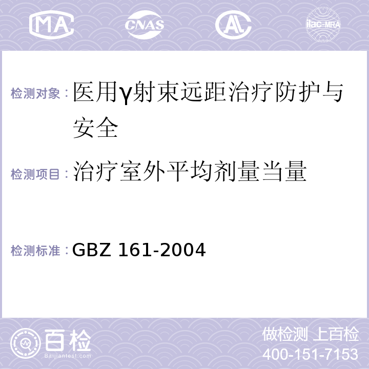 治疗室外平均剂量当量 医用γ射束远距治疗防护与安全标准GBZ 161-2004