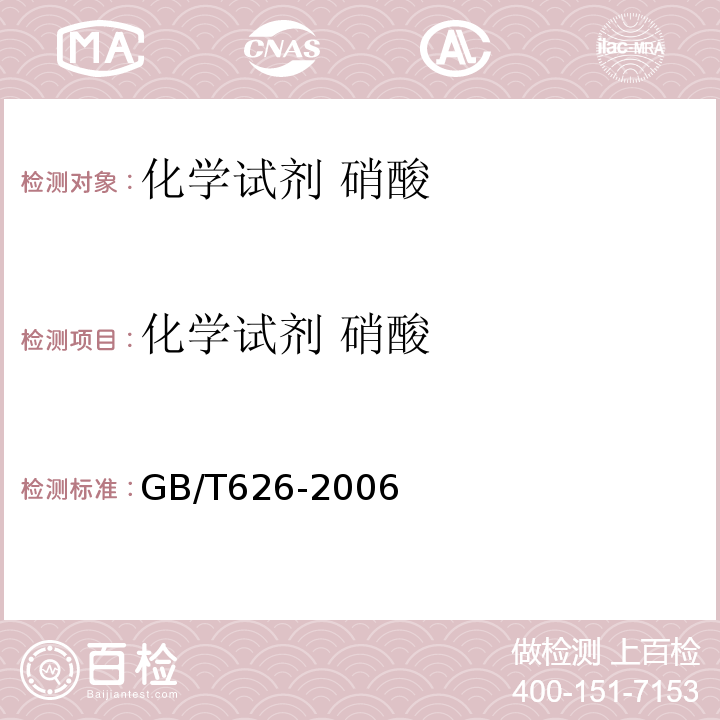 化学试剂 硝酸 GB/T 626-2006 化学试剂 硝酸