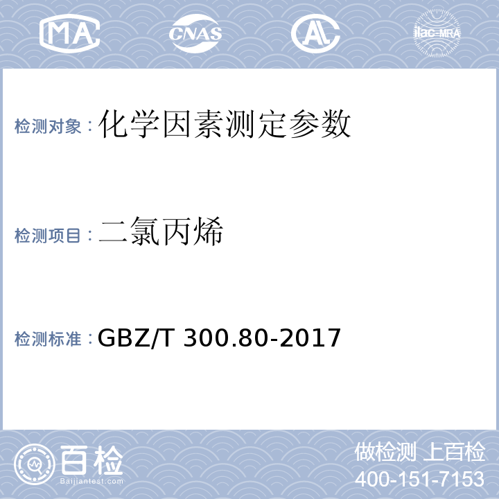 二氯丙烯 GBZ/T 300.80-2017 工作场所空气有毒物质测定 第80部分：氯丙烯和二氯丙烯