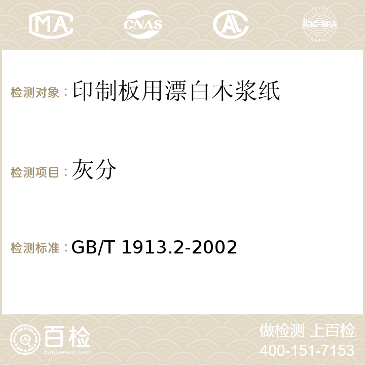 灰分 印制板用漂白木浆纸GB/T 1913.2-2002