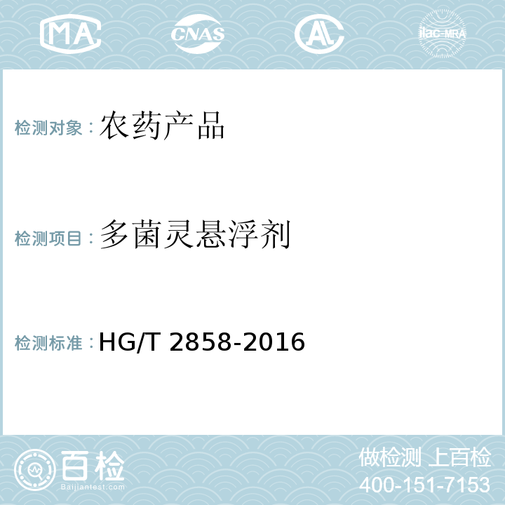 多菌灵悬浮剂 HG/T 2858-2016 多菌灵悬浮剂
