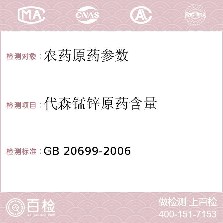 代森锰锌原药含量 GB/T 20699-2006 【强改推】代森锰锌原药