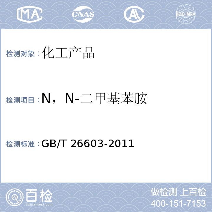N，N-二甲基苯胺 GB/T 26603-2011 N,N-二甲基苯胺