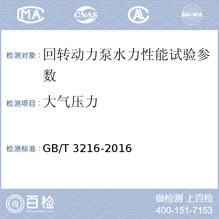 大气压力 回转动力泵水力性能验收试验 1级、2级和3级 GB/T 3216-2016