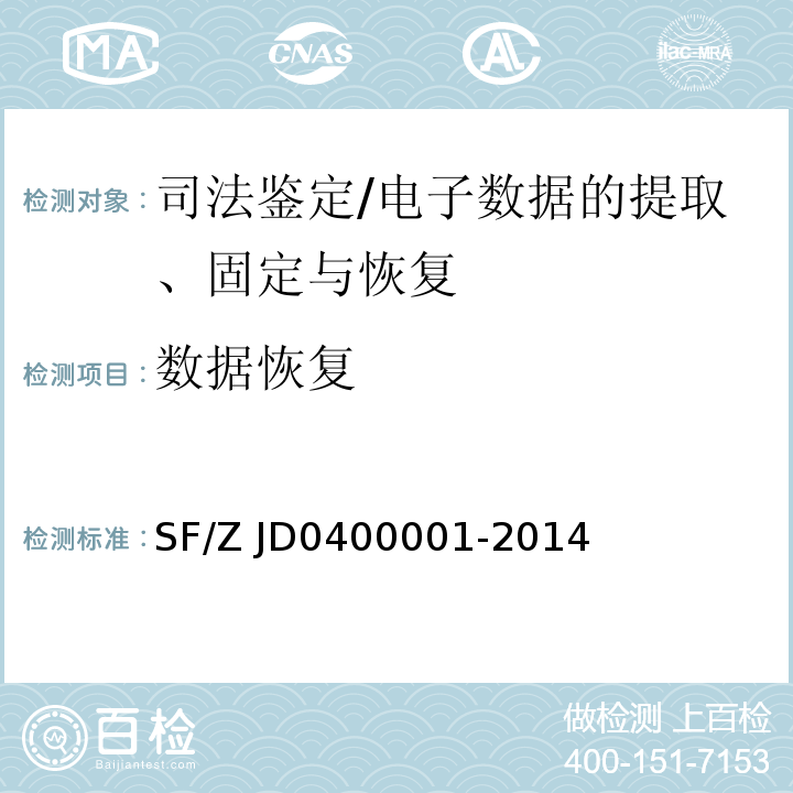 数据恢复 SF/Z JD0400001-2014 电子数据司法鉴定通用实施规范