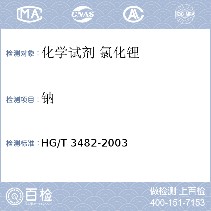 钠 HG/T 3482-2003 化学试剂 氯化锂