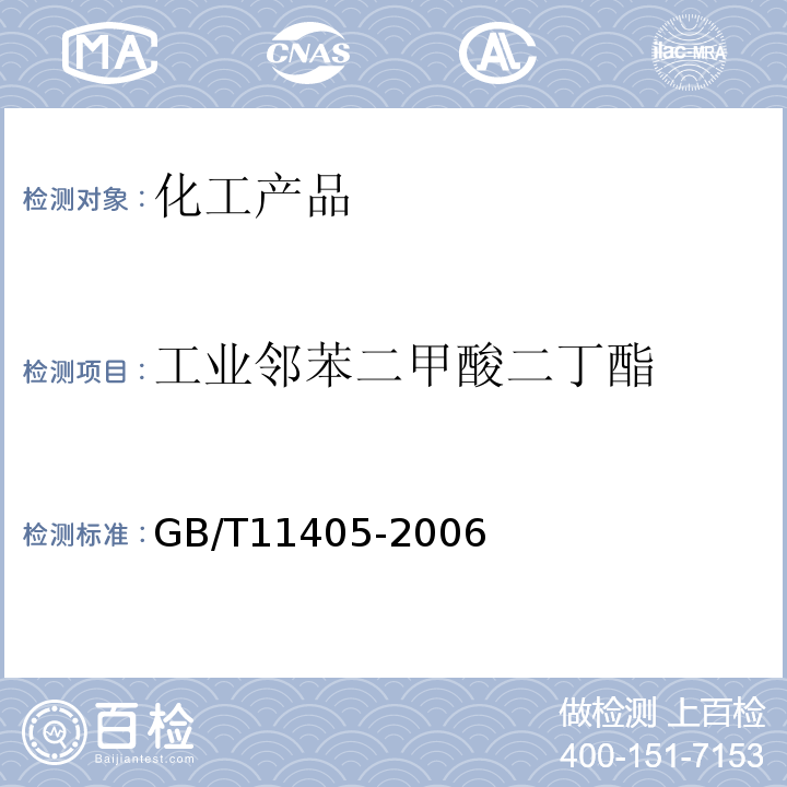 工业邻苯二甲酸二丁酯 GB/T 11405-2006 工业邻苯二甲酸二丁酯