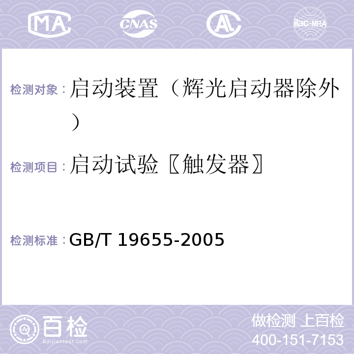 启动试验〖触发器〗 GB/T 19655-2005 灯用附件 启动装置(辉光启动器除外)性能要求