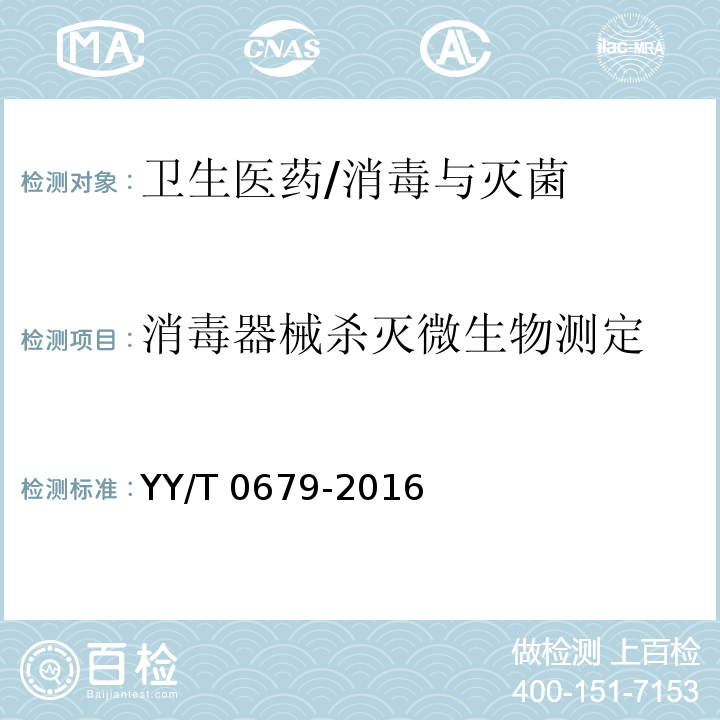 消毒器械殺滅微生物測定 醫用低溫蒸汽甲醛滅菌器