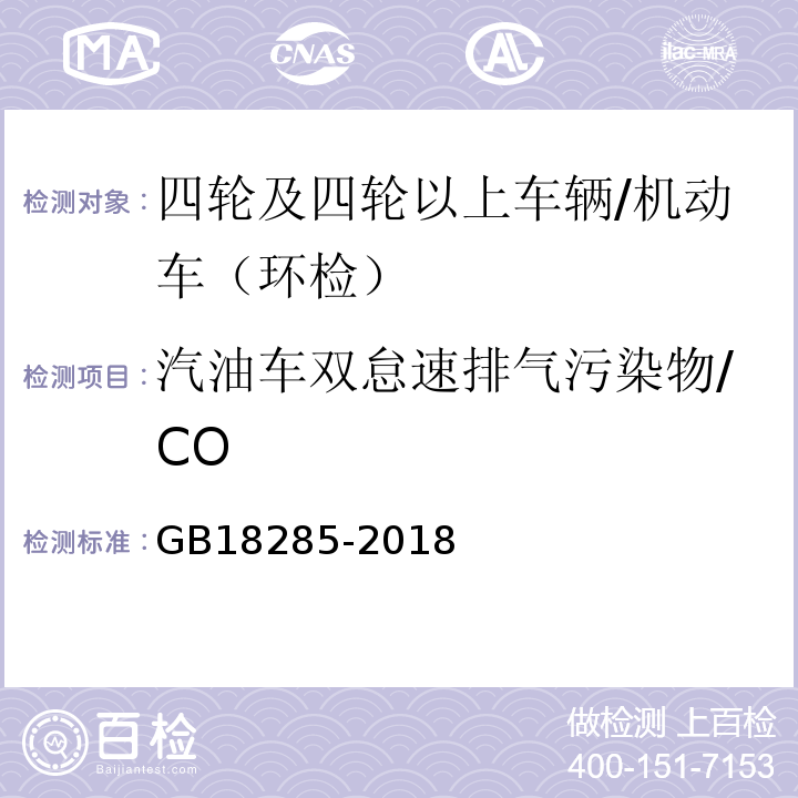 汽油车双怠速排气污染物/CO GB 18285-2018 汽油车污染物排放限值及测量方法（双怠速法及简易工况法）