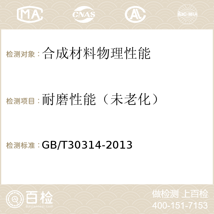耐磨性能（未老化） GB/T 30314-2013 橡胶或塑料涂覆织物 耐磨性的测定 泰伯法