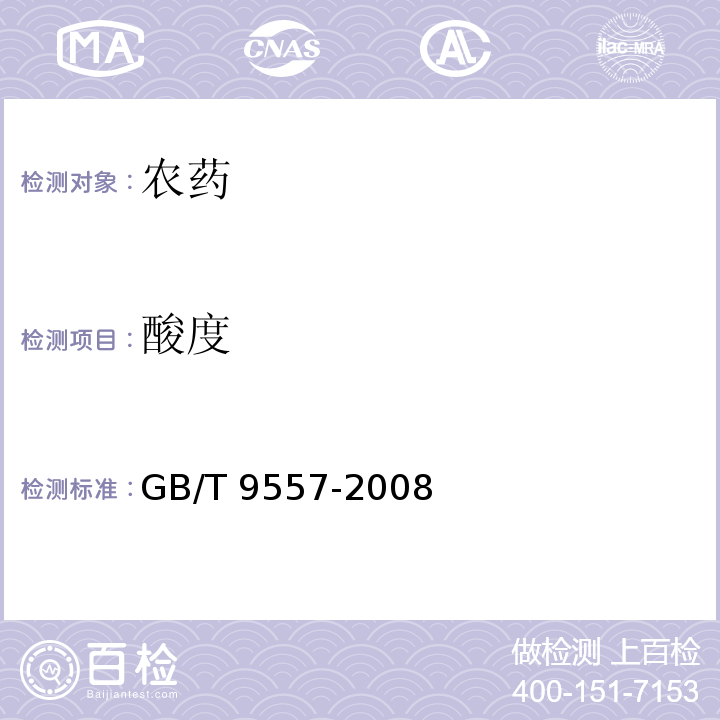 酸度 40%辛硫磷乳油 GB/T 9557-2008 （4.5）