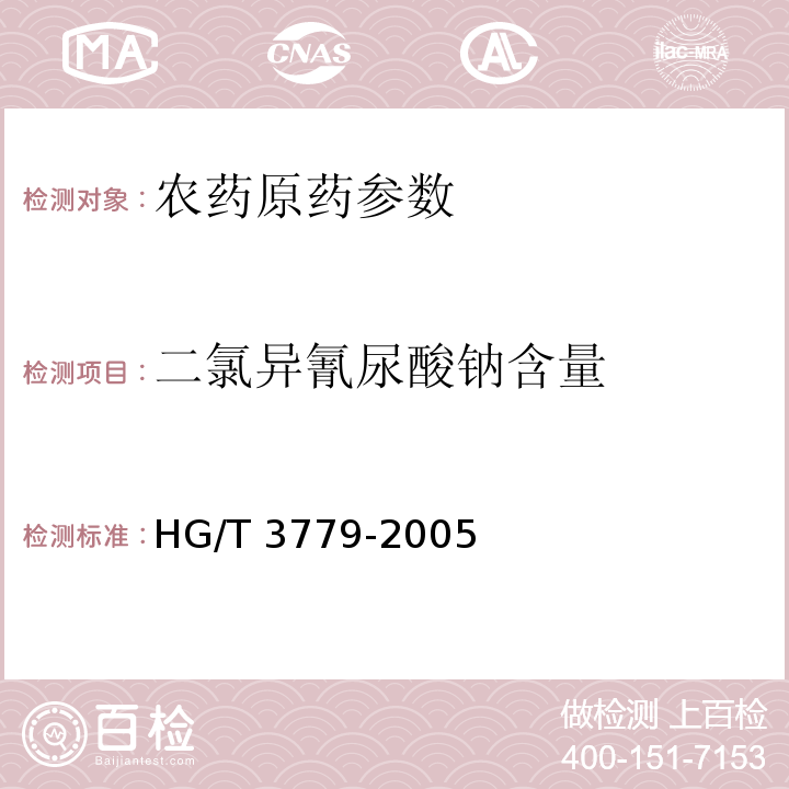 二氯异氰尿酸钠含量 HG/T 3779-2005 二氯异氰尿酸钠