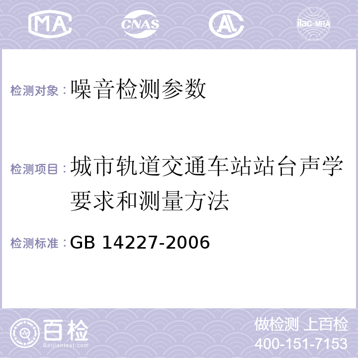 城市轨道交通车站站台声学要求和测量方法 城市轨道交通车站站台声学要求和测量方法 GB 14227-2006