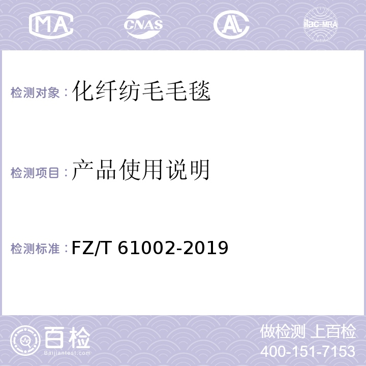 产品使用说明 化纤纺毛毛毯FZ/T 61002-2019