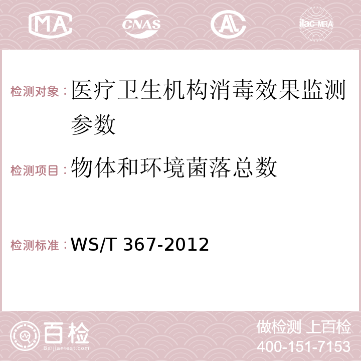 物體和環(huán)境菌落總數(shù) 醫(yī)療機(jī)構(gòu)消毒技術(shù)規(guī)范 WS/T 367-2012